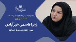 زهرا قاسمی بهورز پرتلاش روستای خیر آباد، مدافع سلامت در خط مقدم  از شغل خود میگوید!